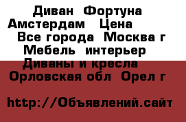 Диван «Фортуна» Амстердам › Цена ­ 5 499 - Все города, Москва г. Мебель, интерьер » Диваны и кресла   . Орловская обл.,Орел г.